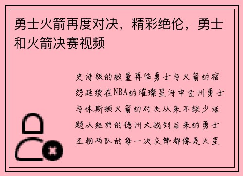 勇士火箭再度对决，精彩绝伦，勇士和火箭决赛视频