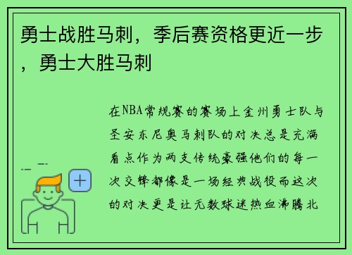 勇士战胜马刺，季后赛资格更近一步，勇士大胜马刺