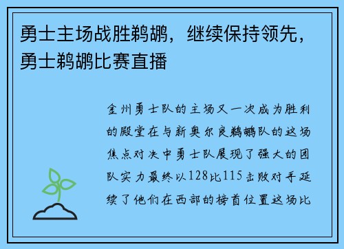 勇士主场战胜鹈鹕，继续保持领先，勇士鹈鹕比赛直播