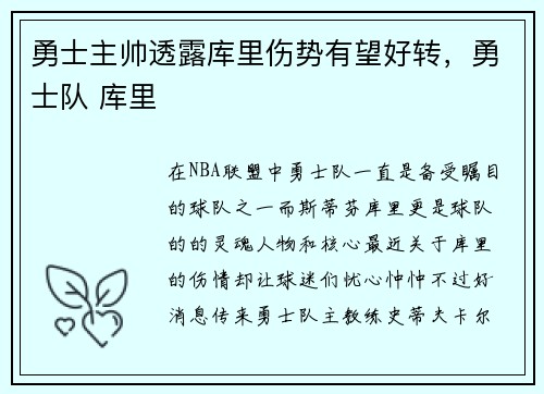 勇士主帅透露库里伤势有望好转，勇士队 库里