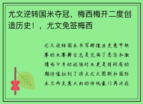 尤文逆转国米夺冠，梅西梅开二度创造历史！，尤文免签梅西