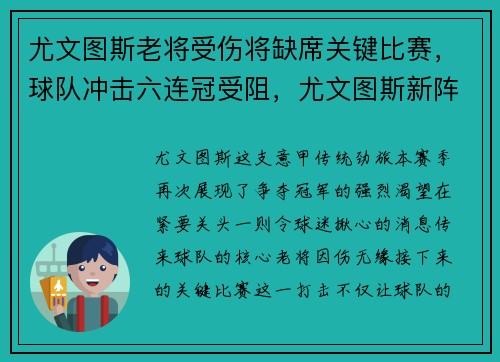 尤文图斯老将受伤将缺席关键比赛，球队冲击六连冠受阻，尤文图斯新阵容