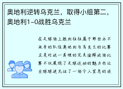 奥地利逆转乌克兰，取得小组第二，奥地利1-0战胜乌克兰