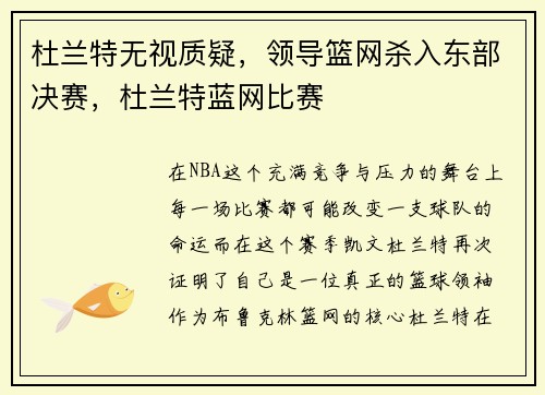 杜兰特无视质疑，领导篮网杀入东部决赛，杜兰特蓝网比赛