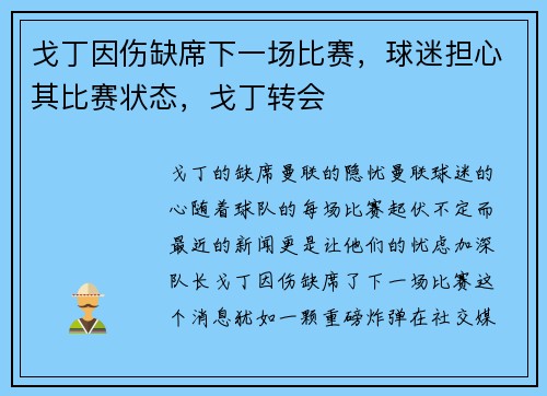 戈丁因伤缺席下一场比赛，球迷担心其比赛状态，戈丁转会