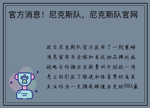 官方消息！尼克斯队，尼克斯队官网
