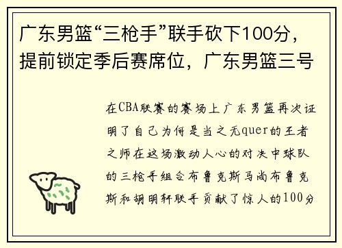 广东男篮“三枪手”联手砍下100分，提前锁定季后赛席位，广东男篮三号是谁