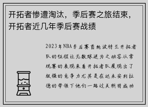 开拓者惨遭淘汰，季后赛之旅结束，开拓者近几年季后赛战绩