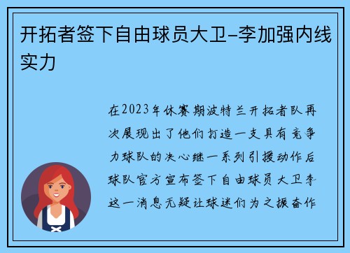 开拓者签下自由球员大卫-李加强内线实力