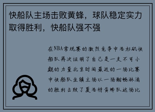 快船队主场击败黄蜂，球队稳定实力取得胜利，快船队强不强