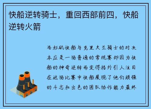 快船逆转骑士，重回西部前四，快船逆转火箭
