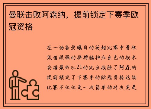 曼联击败阿森纳，提前锁定下赛季欧冠资格