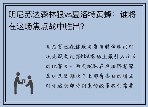 明尼苏达森林狼vs夏洛特黄蜂：谁将在这场焦点战中胜出？
