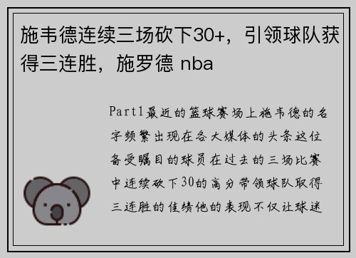 施韦德连续三场砍下30+，引领球队获得三连胜，施罗德 nba