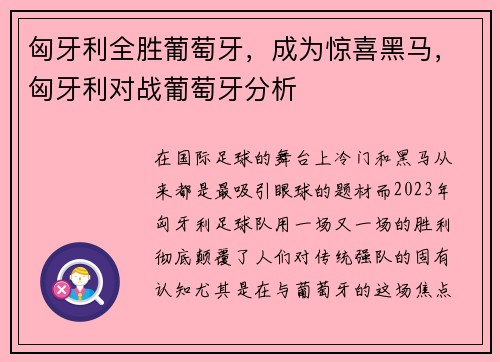 匈牙利全胜葡萄牙，成为惊喜黑马，匈牙利对战葡萄牙分析