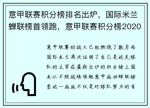 意甲联赛积分榜排名出炉，国际米兰蝉联榜首领跑，意甲联赛积分榜2020