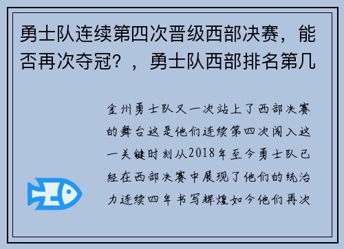 勇士队连续第四次晋级西部决赛，能否再次夺冠？，勇士队西部排名第几