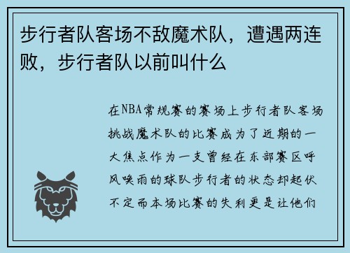 步行者队客场不敌魔术队，遭遇两连败，步行者队以前叫什么