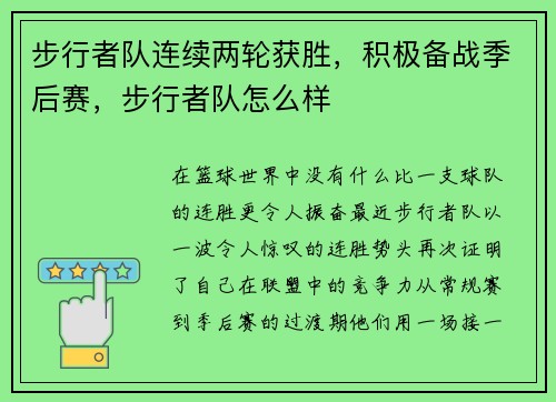 步行者队连续两轮获胜，积极备战季后赛，步行者队怎么样