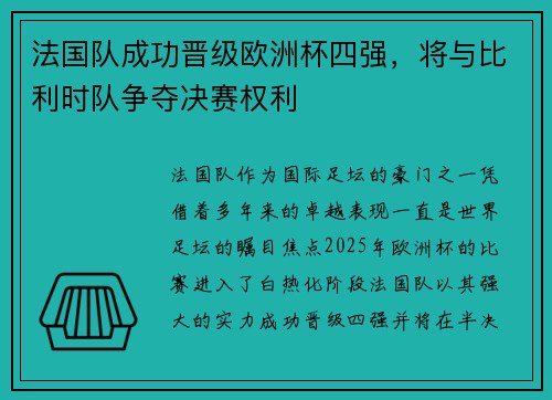 法国队成功晋级欧洲杯四强，将与比利时队争夺决赛权利