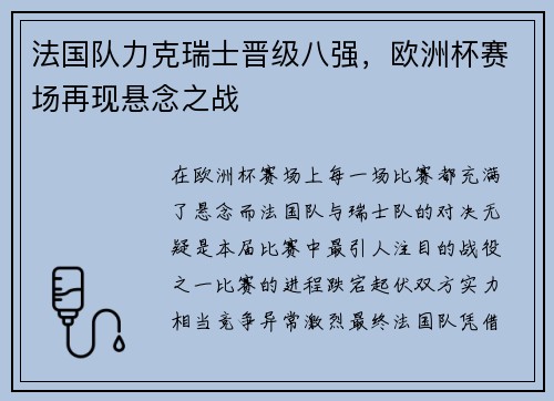 法国队力克瑞士晋级八强，欧洲杯赛场再现悬念之战