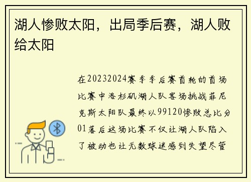湖人惨败太阳，出局季后赛，湖人败给太阳