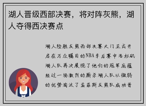 湖人晋级西部决赛，将对阵灰熊，湖人夺得西决赛点