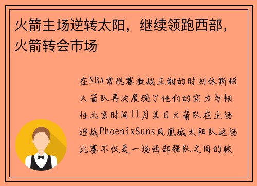 火箭主场逆转太阳，继续领跑西部，火箭转会市场