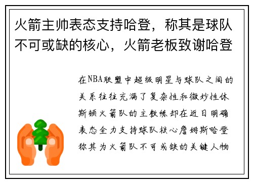 火箭主帅表态支持哈登，称其是球队不可或缺的核心，火箭老板致谢哈登