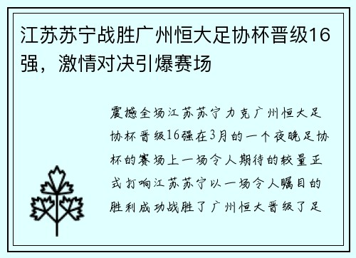 江苏苏宁战胜广州恒大足协杯晋级16强，激情对决引爆赛场