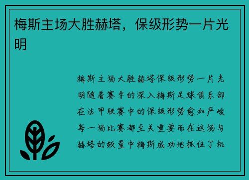 梅斯主场大胜赫塔，保级形势一片光明