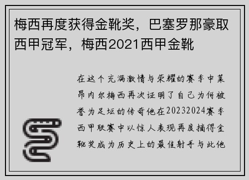 梅西再度获得金靴奖，巴塞罗那豪取西甲冠军，梅西2021西甲金靴