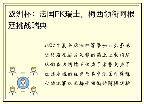 欧洲杯：法国PK瑞士，梅西领衔阿根廷挑战瑞典