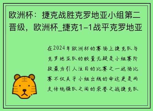 欧洲杯：捷克战胜克罗地亚小组第二晋级，欧洲杯_捷克1-1战平克罗地亚