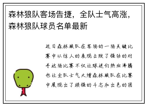 森林狼队客场告捷，全队士气高涨，森林狼队球员名单最新