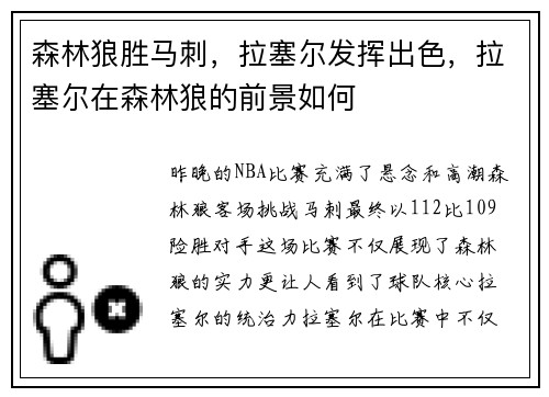 森林狼胜马刺，拉塞尔发挥出色，拉塞尔在森林狼的前景如何
