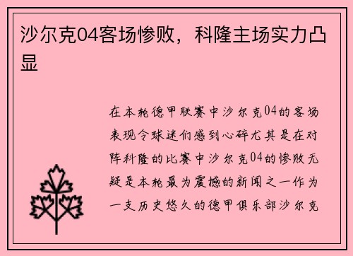 沙尔克04客场惨败，科隆主场实力凸显