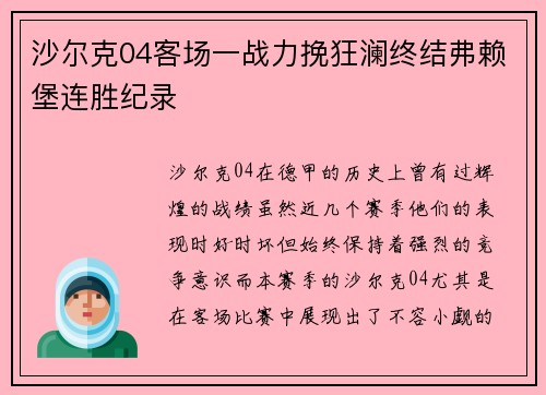 沙尔克04客场一战力挽狂澜终结弗赖堡连胜纪录