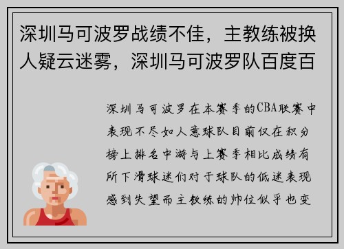 深圳马可波罗战绩不佳，主教练被换人疑云迷雾，深圳马可波罗队百度百科