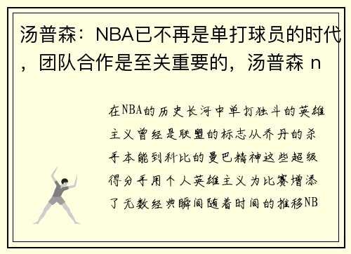 汤普森：NBA已不再是单打球员的时代，团队合作是至关重要的，汤普森 nba