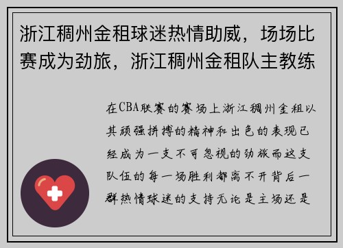 浙江稠州金租球迷热情助威，场场比赛成为劲旅，浙江稠州金租队主教练是谁
