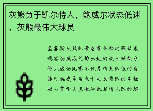 灰熊负于凯尔特人，鲍威尔状态低迷，灰熊最伟大球员