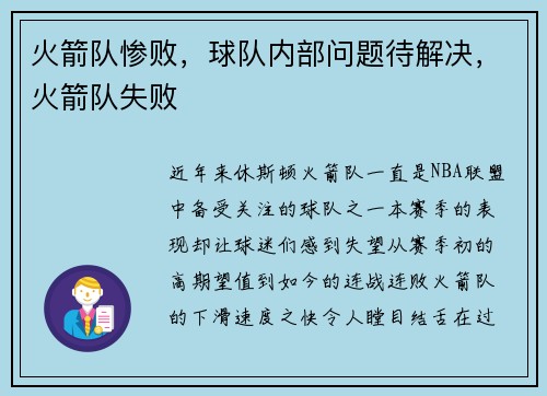 火箭队惨败，球队内部问题待解决，火箭队失败