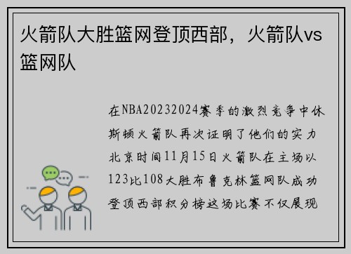 火箭队大胜篮网登顶西部，火箭队vs篮网队
