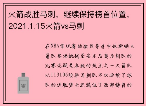 火箭战胜马刺，继续保持榜首位置，2021.1.15火箭vs马刺
