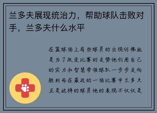 兰多夫展现统治力，帮助球队击败对手，兰多夫什么水平