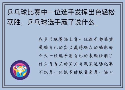 乒乓球比赛中一位选手发挥出色轻松获胜，乒乓球选手赢了说什么_