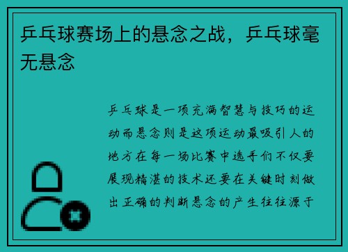 乒乓球赛场上的悬念之战，乒乓球毫无悬念