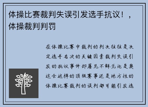 体操比赛裁判失误引发选手抗议！，体操裁判判罚