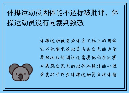 体操运动员因体能不达标被批评，体操运动员没有向裁判致敬
